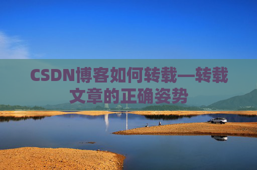 CSDN博客如何转载—转载文章的正确姿势