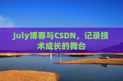 July博客与CSDN，记录技术成长的舞台