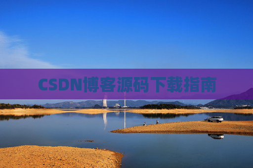 CSDN博客源码下载指南