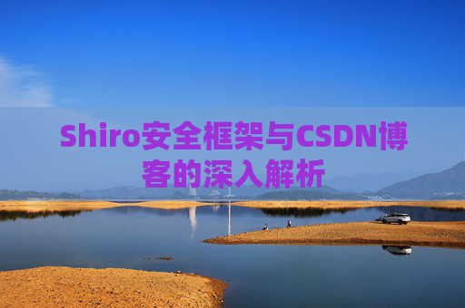 Shiro安全框架与CSDN博客的深入解析