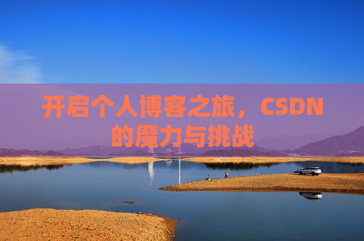 开启个人博客之旅，CSDN的魔力与挑战